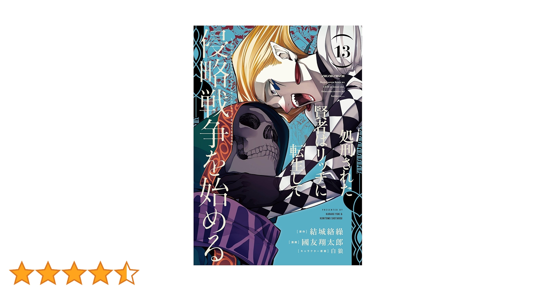 処刑された賢者はリッチに転生して侵略戦争を始める(1-13巻)全巻初版1巻特典有 Amazon.co.jp: 処刑された賢者はリッチに転生して侵略戦争を